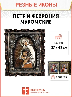 Икона Святые Петр и Феврония, резная из дерева