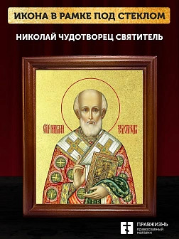 Икона Николай Чудотворец святитель с золочением, деревянная рамка со стеклом 15х18х2 см 110