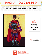 Икона под старину Икона Нестор Солунский мученик