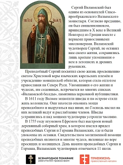 Именная икона Преподобный Сергий Валаамский 364 12 см