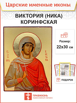Икона Виктория (Ника) Коринфская 22х30 (047) Икона Виктория (Ника) Коринфская 22х30 (047)