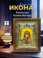Икона Казанская Божия Матерь в ризе и деревянном киоте, 26х22 см