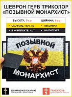 Позывной Монархист Герб, набор 3 шеврона, на липучке, 5х9 см