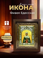 Икона Фивея Едесская в ризе и киоте под дерево, 27х23 см