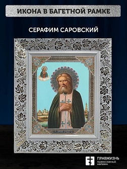 Икона Серафим Саровский, белая багетная рамка широкая с узором 15х18х2 см