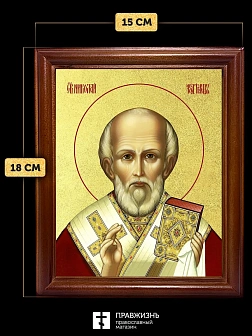 Икона Николай Чудотворец святитель с золочением, деревянная рамка со стеклом 15х18х2 см 110