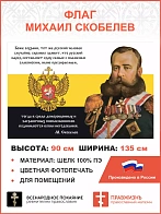 Флаг 114 Скобелев Боже сохрани доморощенных и заграничных иноплеменников 90х135 материал шелк для по