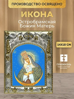 Икона Остробрамская Божия Матерь в ризе, 18х14 см