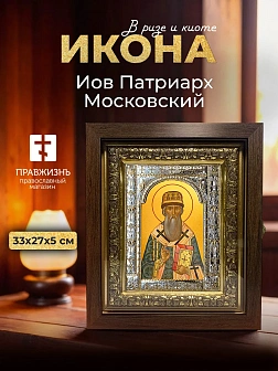 Икона Иов Патриарх Московский в ризе и киоте под дерево, 33х27 см Икона Иов Патриарх Московский в ризе и киоте под дерево, 33х27 см