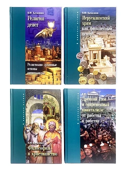 Катасанов В.Ю. Сборник книг 4 шт: Иерусалимский храм как финансовый центр; Философия и христианство; Катасанов В.Ю. Сборник книг 4 шт: Иерусалимский храм как финансовый центр; Философия и христианство;