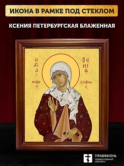 Икона Ксения Петербургская блаженная, деревянная рамка со стеклом 15х18х2 см 089