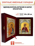 Икона складень Эдуард король мученик и Ангел Хранитель 14 х 18 см