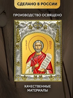 Икона Назарий Медиоланский в ризе, 18х14 см