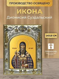 Икона Дионисий Суздальский в ризе, 18х14 см