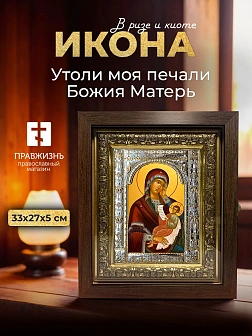 Икона Утоли моя печали Божия Матерь в ризе и киоте под дерево, 33х27 см Икона Утоли моя печали Божия Матерь в ризе и киоте под дерево, 33х27 см
