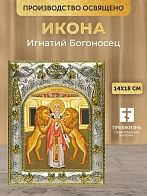 Икона Игнатий Богоносец в ризе, 18х14 см