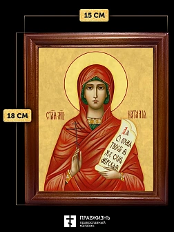Икона Наталия Никомидийская мученица, деревянная рамка со стеклом 15х18х2 см 108