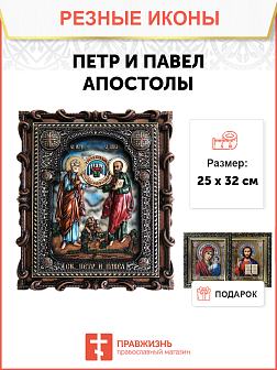 Икона Петр и Павел апостолы 