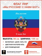 Флаг 080 Новороссия ЛНР Мы русские с нами Бог, 90х135 см, материал шелк для помещений