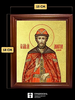 Икона Дмитрий Донской благоверный князь с золочением, деревянная рамка со стеклом 15х18х2 см 066