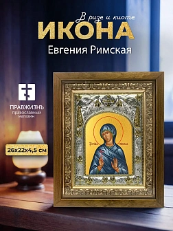 Икона Евгения Римская в ризе и деревянном киоте, 26х22 см