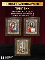 Триптих Богородица Казанская, Спас, Спиридон Тримифунтский
