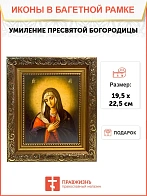 Икона Божией Матери Умиление, широкая рамка 19,5х22,5х2 см 129