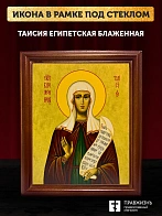 Икона Таисия Египетская блаженная, деревянная рамка со стеклом 15х18х2 см 167 Икона Таисия Египетская блаженная, деревянная рамка со стеклом 15х18х2 см 167