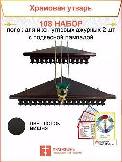 Полка настенная угловая для икон 2 шт лампада набор 108