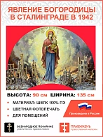 Флаг 040 Явление Богородицы в Сталинграде в 1942 на красном, 90х135 см, материал шелк для помещений