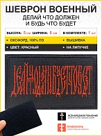 Шеврон Делай что должен и будь что будет на липучке 5х8 см, материал оксфорд, черный, нитка красная