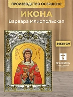 Икона Варвара Илиопольская в ризе, 18х14 см