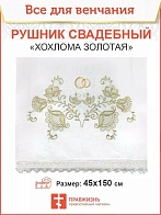 007_Рушник свадебный для венчания «Хохлома золотая», мини скатерть