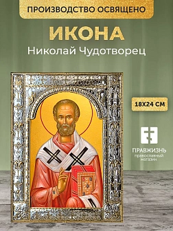 Икона Николай Чудотворец в ризе, 18x24 см