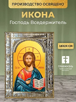 Икона Господь Вседержитель в ризе, 18x24 см