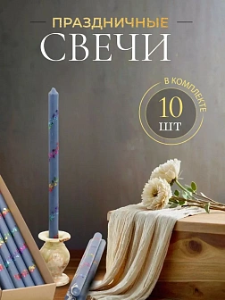 Свечи праздничные №4 (уп 10шт), ВАСИЛЬКОВЫЕ (Радужная лоза)