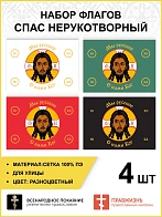 Набор флагов Спас Нерукотворный Мы русские разноцветный сетка 006
