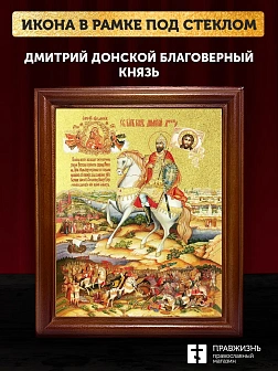 Икона Дмитрий Донской благоверный князь с золочением, деревянная рамка со стеклом 15х18х2 см 066