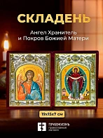 Икона Покров Божией Матери и Ангел Хранитель в ризах именной бархатный складень, 19х15х7см