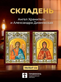 Икона Александра Дивеевская и Ангел Хранитель в ризах именной бархатный складень, 19х15х7см