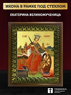 Икона Екатерина великомученица с золочением, деревянная рамка с басмой и стеклом 18х21х2,5 см 070