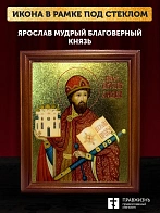 Икона Ярослав Мудрый благоверный князь с золочением, деревянная рамка со стеклом 15х18х2 см 149
