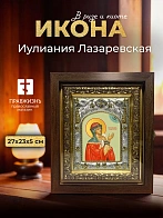 Икона Иулиания Лазаревская в ризе и киоте под дерево, 27х23 см