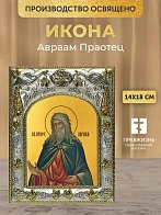 Икона Авраам Праотец в ризе, 18х14 см