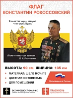 Флаг 121 Рокоссовский Только тот народ, который чтит своих героев 90х135 материал шелк для помещений