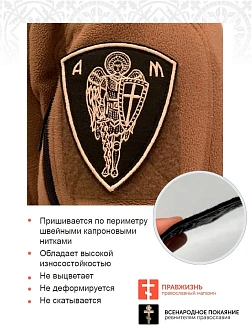 Архангел Михаил, шеврон военный православный, пришивной, нитка топленое молоко, материал фетр, высот