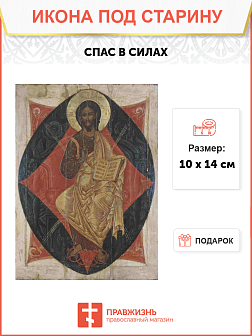 Икона Спас в Силах (под старину)