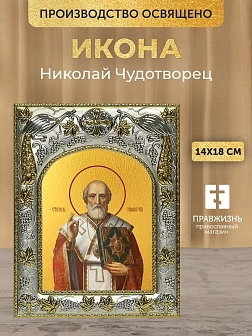 Икона Николай Чудотворец в ризе, 18х14 см