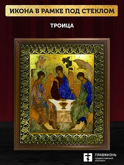 Икона Троица с золочением, деревянная рамка с басмой и стеклом 18х21х2,5 см 164