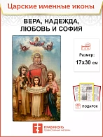Икона Вера Надежда Любовь и София 17х30 (044)